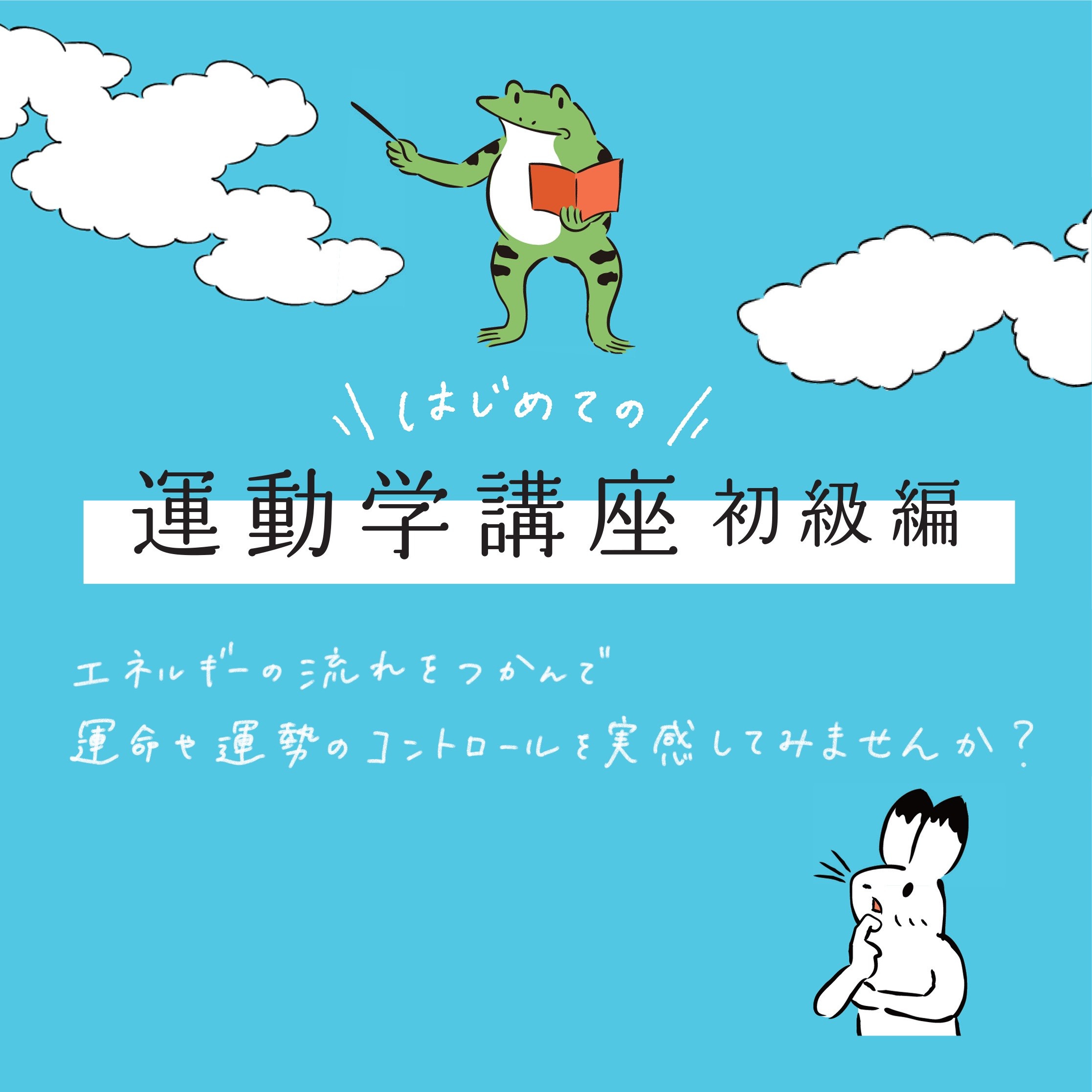 初めての「運動学」〜初級編〜 (1)の写真(神奈川県三浦市)