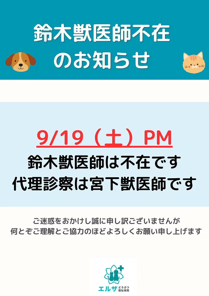 9/19PM 鈴木獣医師不在(代理診察:宮下)