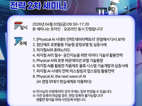 피지컬 AI시대의 산업혁신을 위한 기회와 기술 트렌드 분석 및 전략 2차 세미나