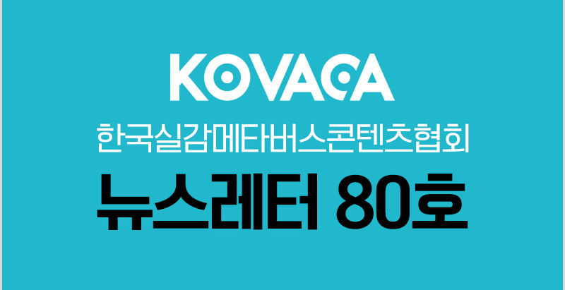 KOVACA 웹진 80호