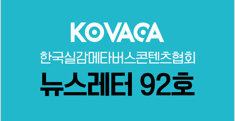 KOVACA 웹진 92호