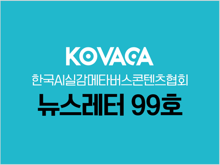 KOVACA 웹진 99호
