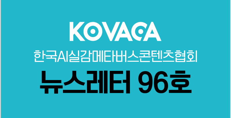 KOVACA 웹진 96호