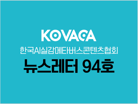 KOVACA 웹진 94호
