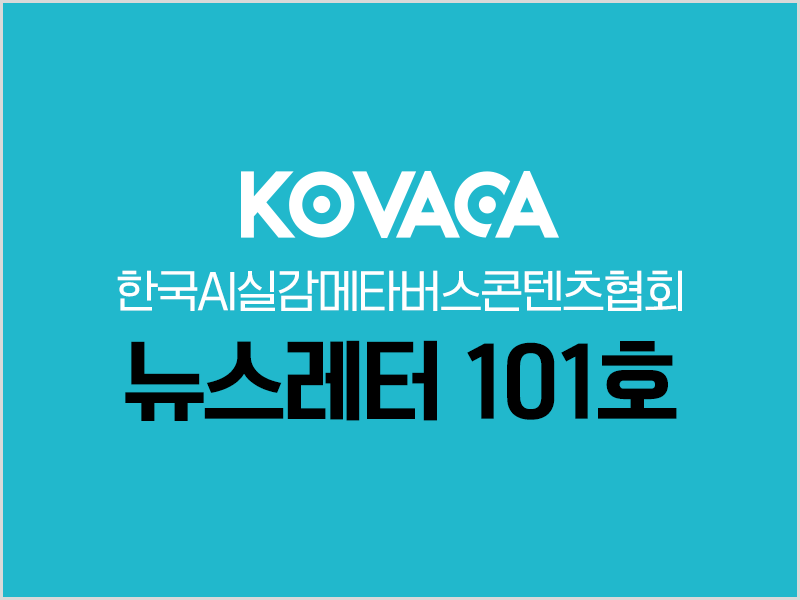 #한국AI실감메타버스콘텐츠협회(#KOVACA) 뉴스레터 100호