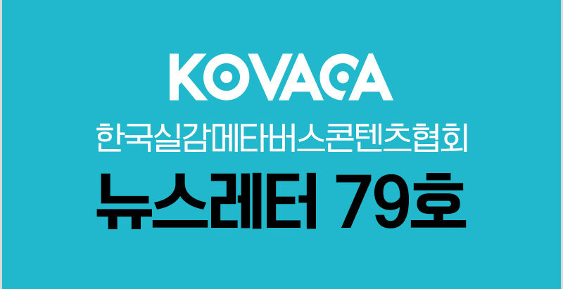 KOVACA 웹진 79호