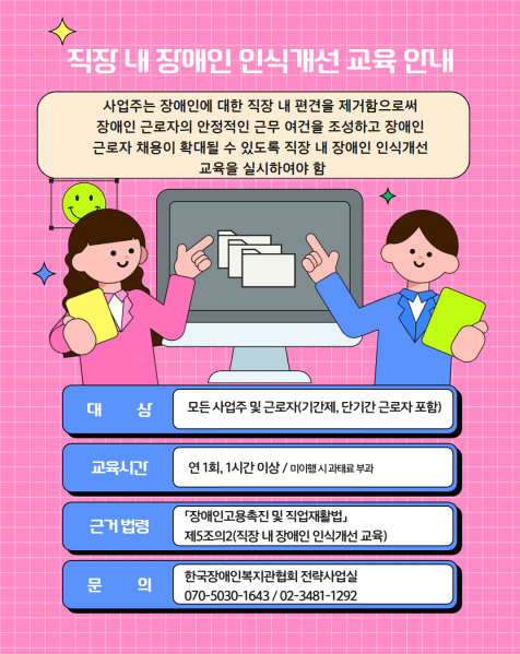 직장 내 장애인 인식개선 교육 강사 지원사업(무료) 신청 안내