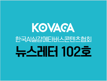 KOVACA 웹진 102호