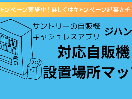 ジハンピアプリ対応自販機マップ