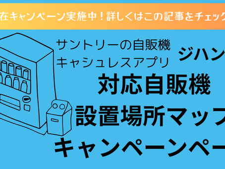 【実施終了】ジハンピアプリ情報提供キャンペーンについて