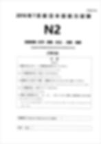 JLPT N2 2016 July Past Paper Front Page