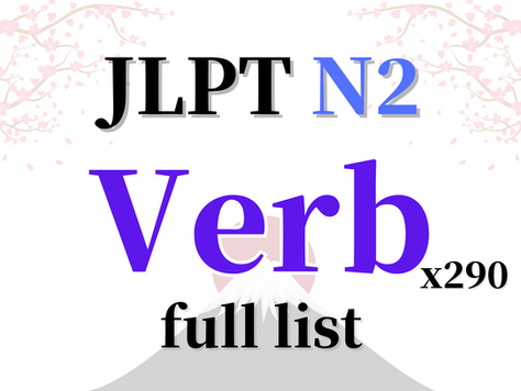 JLPT N2 Vocabulary (Verb List)