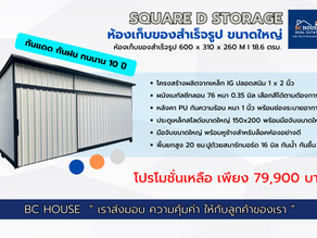 โกดังเก็บของ สำเร็จรูป รุ่น Square D