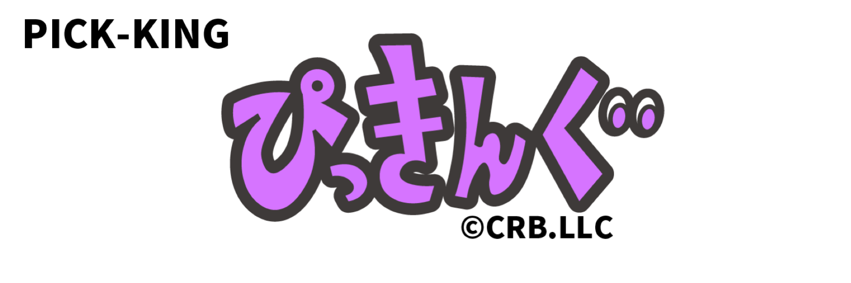 ぴっきんぐ