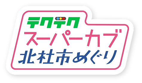 テクテクスーパーカブ北杜市めぐりロゴ_影あり.png