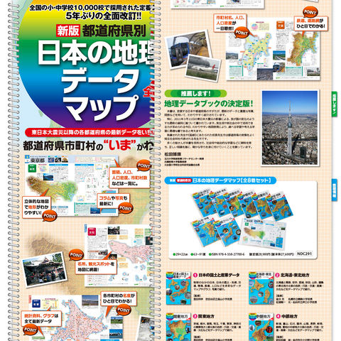 「日本の地理 データマップ」ランディングページ