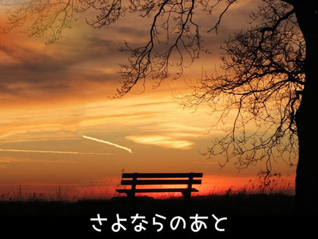 20230422 さよならのあと / Harumi 配信リリース‼️