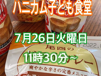 【終了】ハニカム子ども食堂［開催日7/26］