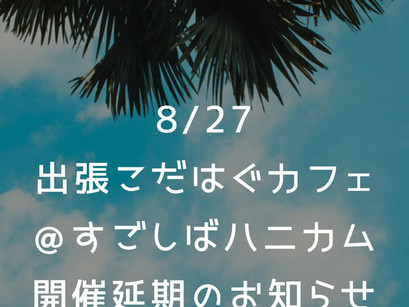 【終了】8月27日こだはぐ出張カフェ 開催延期のお知らせ