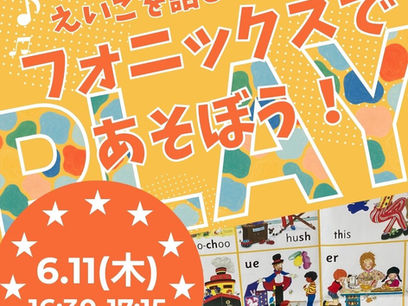 小学生向け初級英語クラス「フォニックスであそぼう!」開催日6/11木