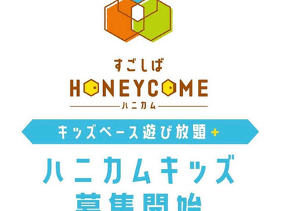 ハニカム キッズ募集開始!