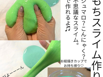 ［キッズベース・工作教室］もちもちスライム作り［開催日8/28木］