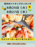 夏休みキッズクッキング👩‍🍳手ごねパン『ウインナーロールパンをつくろう！』開催日8月25日（火）・8月27日（木）
