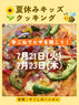 夏休みキッズクッキング『手ごねピザ🍕をつくろう!』開催日7/21火・23木