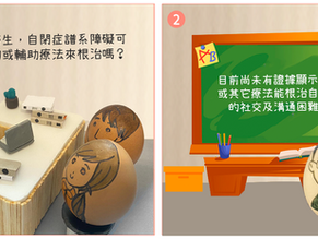 【ASD】 自閉症譜系障礙可以根治嗎?
