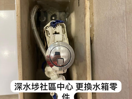【成功實例】深水埗社區中心 更換水箱零件