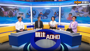 【媒體訪問】《時事全方位》支援ADHD患者(一)