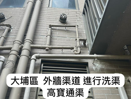 【成功實例】大埔區外牆渠道進行洗渠