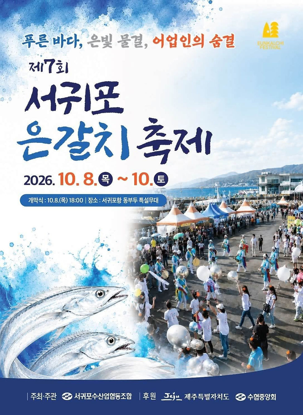 【濟州島活動】第七屆西歸浦銀帶魚慶典熱鬧登場!時間、地點、亮點一次看