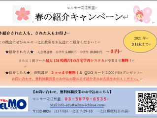 春の紹介キャンペーン
