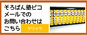 そろばん塾　ピコ　バナー.png