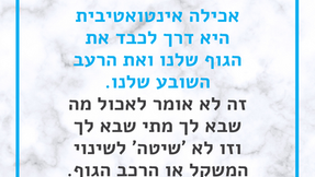 כל הבסיס שצריך לדעת על אכילה אינטואטיבית