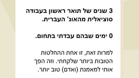 יש לי תואר בעבודה סוציאלית- לא עסקתי בתחום אפילו יום אחד.
