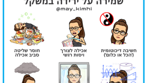 אני יכולה לנבא למה לא תצליחו לשמור על ירידה במשקל