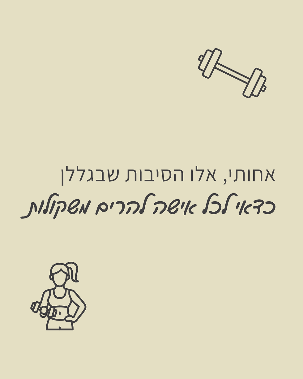 אימוני כוח זה הדבר הכי טוב שכל אישה יכולה לעשות בשביל עצמה.