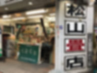 松山畳店