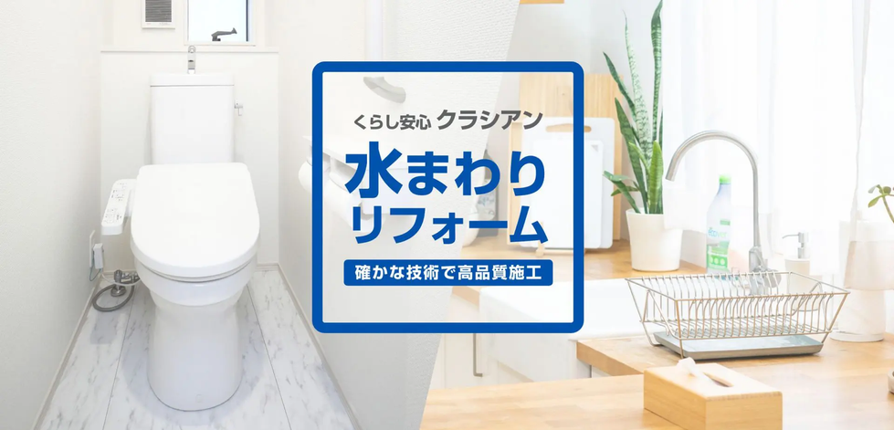 クラシアン：水まわりリフォーム