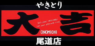 やきとり大吉