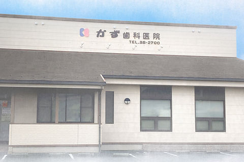 かず歯科医院外観