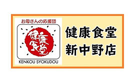 新中野のお弁当屋さんなら健康食堂新中野店へ!