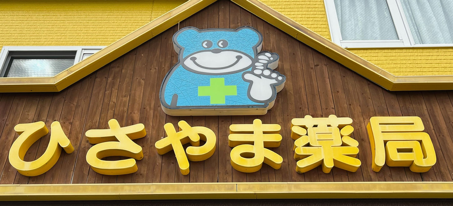ひさやま薬局
