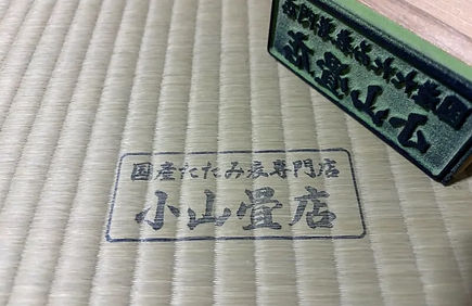 畳工事一式請負