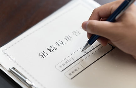 相続・事業承継対策