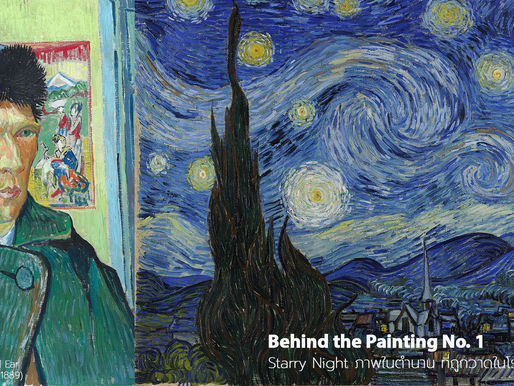 Behind The Painting No.1 - Starry Night ภาพในตำนาน ที่ถูกวาดในโรงพยาบาลจิตเวช