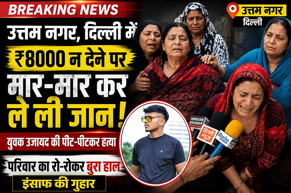 ₹8 हजार के विवाद में युवक की हत्या के आरोप और परिवार की इंसाफ की मांग