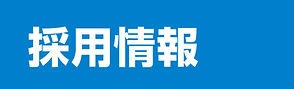 採用情報.jpg